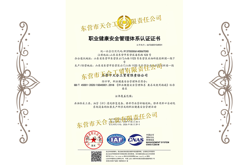 職業(yè)健康安全管理體系認(rèn)證證書